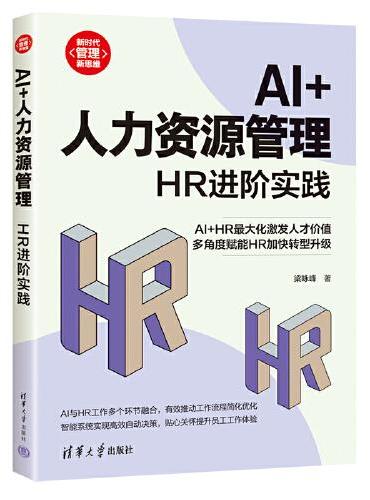 AI+人力资源管理：HR进阶实践（新时代·管理新思维）