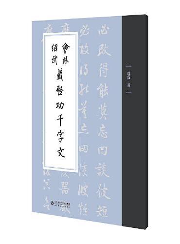 会林绍武藏启功千字文