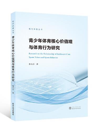 青少年体育核心价值观与体育行为研究