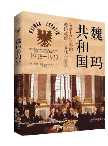 魏玛共和国：1918—1933年的德国政治、文化与社会（一场失败的民主实验，为后世理解民主的复杂性提供了宝贵的历史经验，