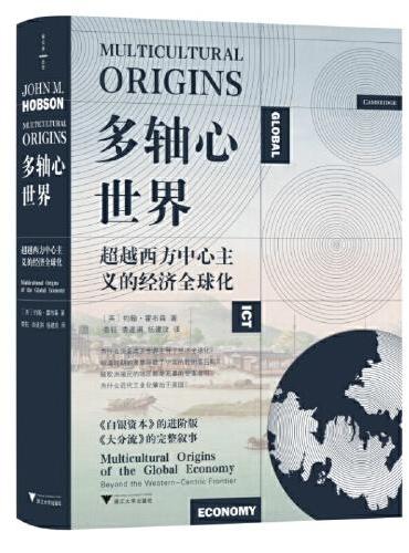 多轴心世界：超越西方中心主义的经济全球化（《白银资本》进阶版，《大分流》的完整叙事，近代工业化，印度棉花，国际多元主义）