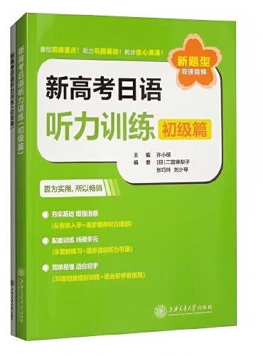 新高考日语听力训练（初级篇）