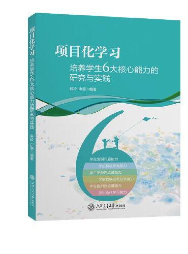 项目化学习：培养学生6大核心能力的研究与实践