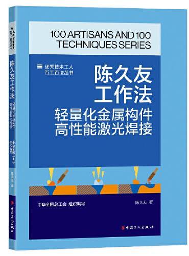 陈久友工作法 ： 轻量化金属构件高性能激光焊接