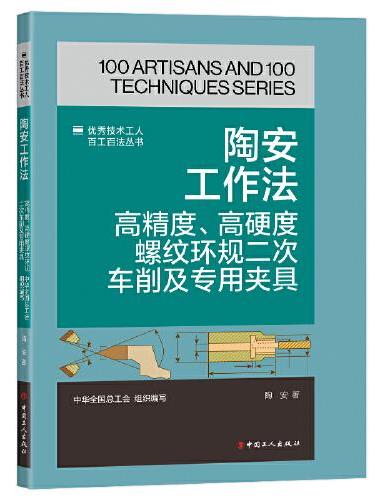 陶安工作法 ： 高精度、高硬度螺纹环规二次车削及专用夹具