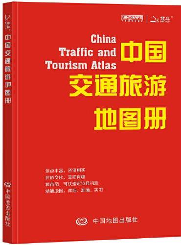 中国交通旅游地图册 多幅精编大比例尺地图 34省交通旅游指南攻略 景点介绍特色鲜明 出行实用地图册