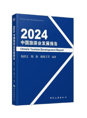 2024中国旅游业发展报告