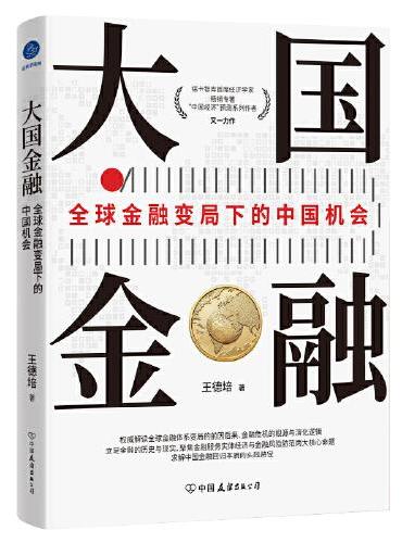 大国金融：全球金融变局下的中国机会（解读全球金融体系，变局前因后果，金融危机的根源与演化逻辑，中国特色金融，现代金融体系