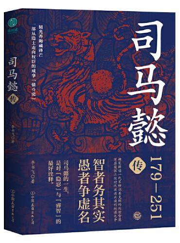 司马懿传：一部从隐士走向权臣的成事“愤斗史”，趣笔解读一代军师以柔克刚的处世智慧！