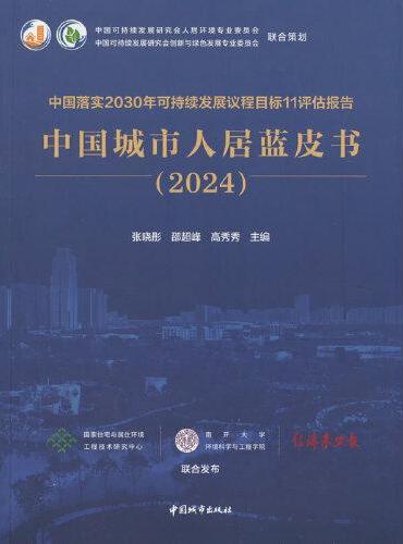 中国落实2030年可持续发展议程目标11评估报告  中国城市人居蓝皮书（2024）