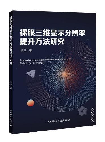 裸眼三维显示分辨率提升方法研究