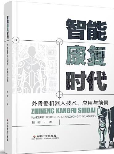 智能康复时代外骨骼机器人的技术、应用与前景