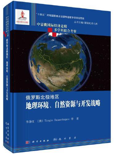 俄罗斯北极地区：地理环境、自然资源与开发战略