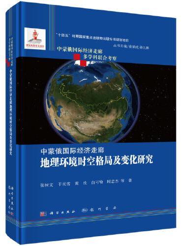 中蒙俄国际经济走廊地理环境时空格局及变化研究