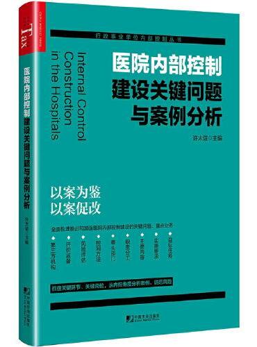 医院内部控制建设关键问题与案例分析