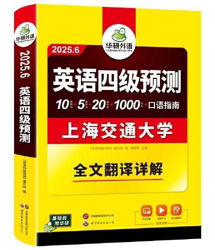 2025.6大学英语四级预测卷 连续命中真题 华研外语四级英语CET4可搭4级真题词汇听力作文翻译语法阅读