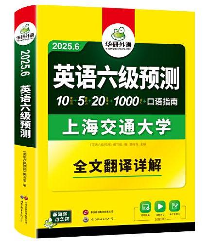 2025.6大学英语六级预测卷 连续命中真题 华研外语六级英语CET6可搭6级真题词汇听力作文翻译语法阅读