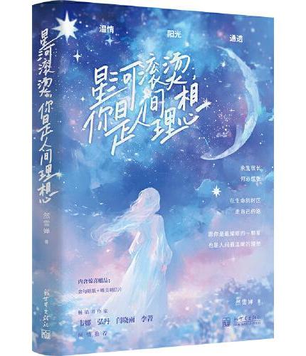 星河滚烫，你是人间理想