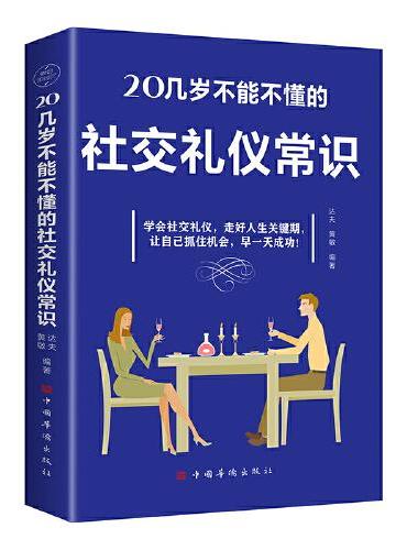 20几岁不能不懂的社交礼仪常识（社交礼仪 人际交往 青年读物 塑造个人形象培养人脉展现自我赢得机遇等）