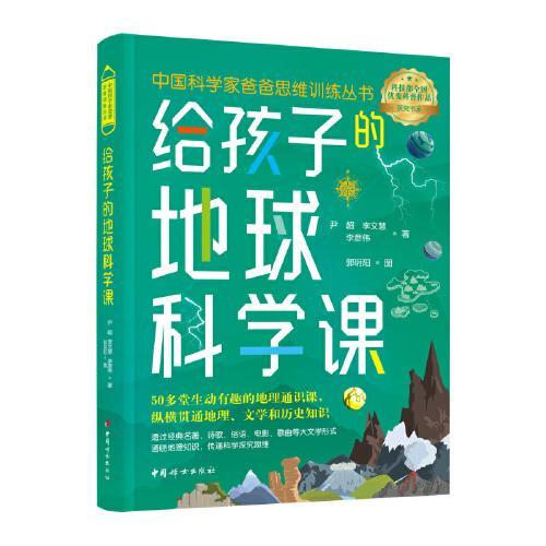 给孩子的地球科学课