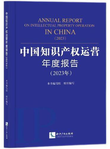 中国知识产权运营年度报告（2023年）