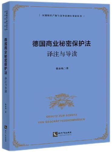 德国商业秘密保护法译注与导读