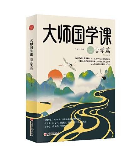 大师国学课·哲学篇（精装珍藏版）