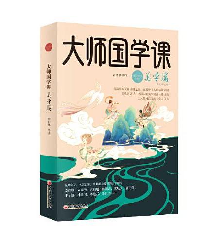 大师国学课·美学篇（精装珍藏版）