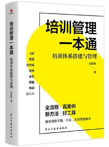 培训管理一本通：培训体系搭建与管理