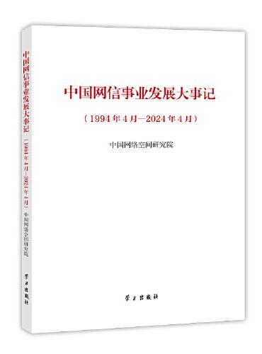 中国网信事业发展大事记（1994年4月—2024年4月）