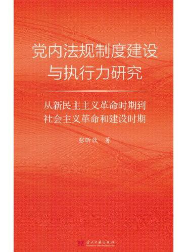 党内法规制度建设与执行力研究