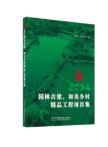 2024园林古建、和美乡村精品工程项目集