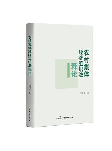 农村集体经济组织法释论