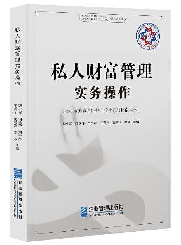 私人财富管理实务操作 家族资产保护与传承实践指南