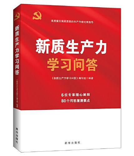 新质生产力学习问答