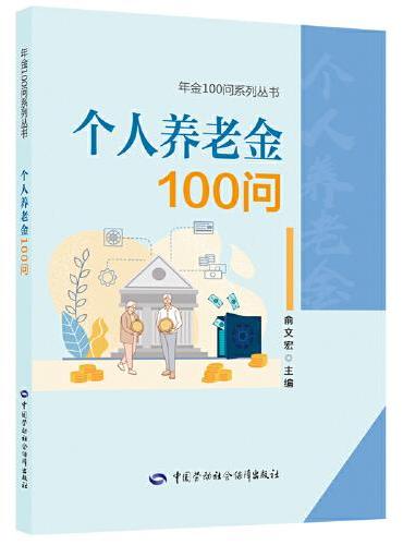 个人养老金100问