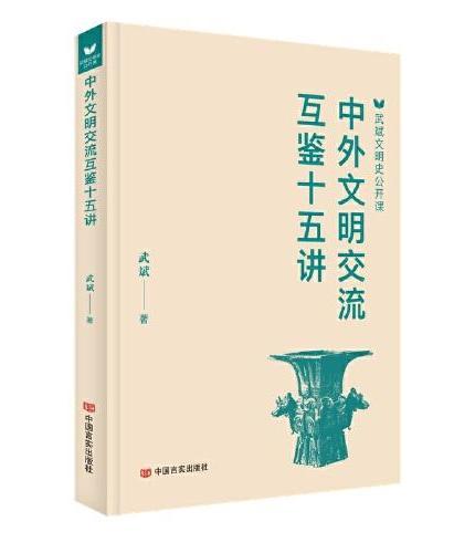 中外文明交流互鉴十五讲 武斌文明史公开课 