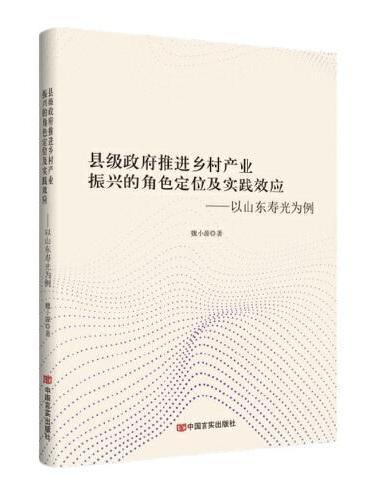 县级政府推进乡村产业振兴的角色定位及实践效应——以山东寿光为例 魏小源