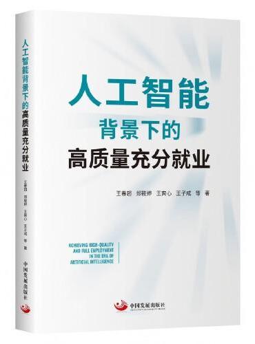 人工智能背景下的高质量充分就业