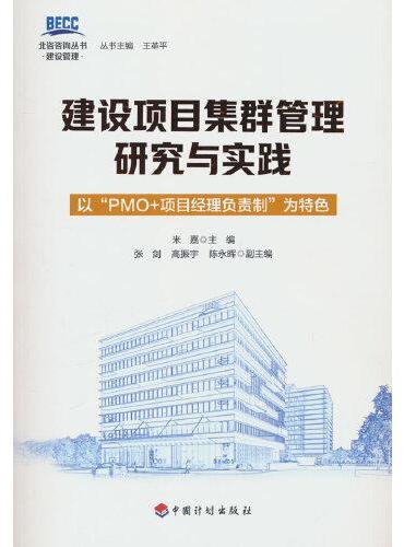 建设项目集群管理研究与实践——以“PMO+项目经理负责制”为特色