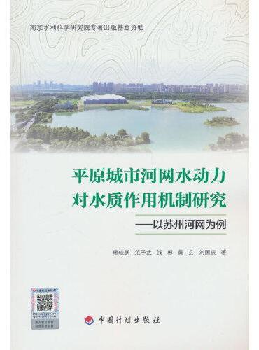 平原城市河网水动力对水质作用机制研究——以苏州河网为例