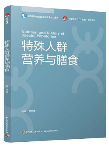 特殊人群营养与膳食（高等学校食品营养与健康专业教材）