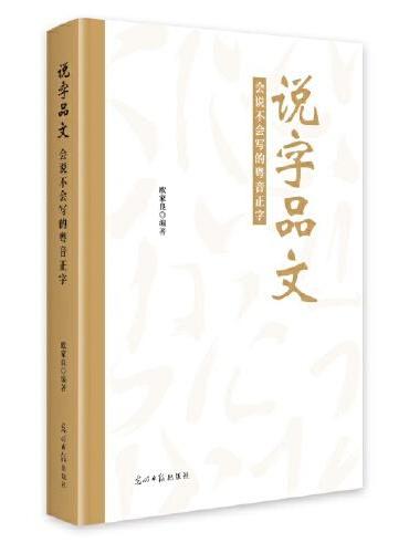 说字品文：会说不会写的粤音正字