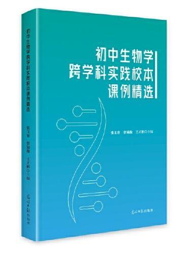 初中生物学跨学科实践校本课例精选