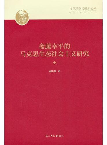 斋藤幸平的马克思生态社会主义研究