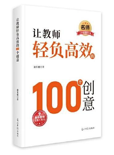 让教师轻负高效的100个创意