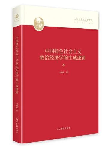 中国特色社会主义政治经济学的生成逻辑