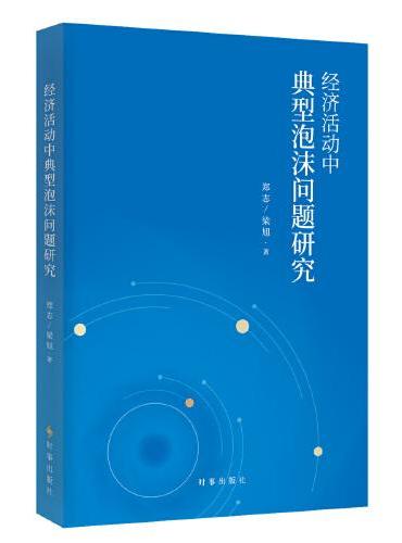 经济活动中典型泡沫问题研究