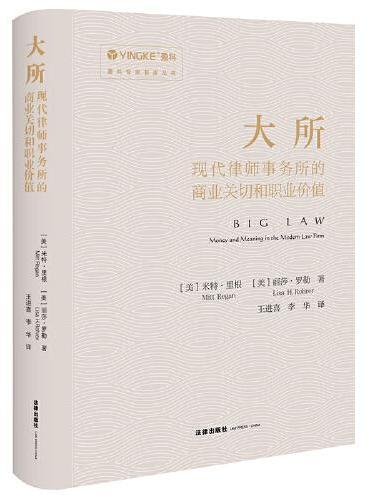 大所：现代律师事务所的商业关切和职业价值