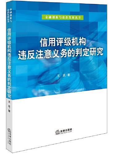 信用评级机构违反注意义务的判定研究